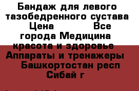 Бандаж для левого тазобедренного сустава › Цена ­ 3 000 - Все города Медицина, красота и здоровье » Аппараты и тренажеры   . Башкортостан респ.,Сибай г.